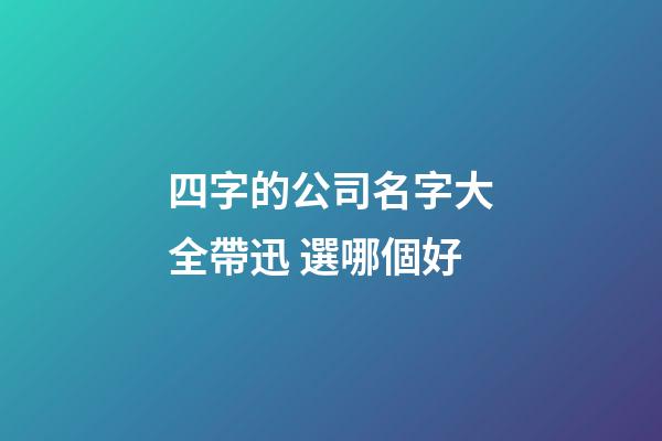 四字的公司名字大全帶迅 選哪個好-第1張-公司起名-玄機派